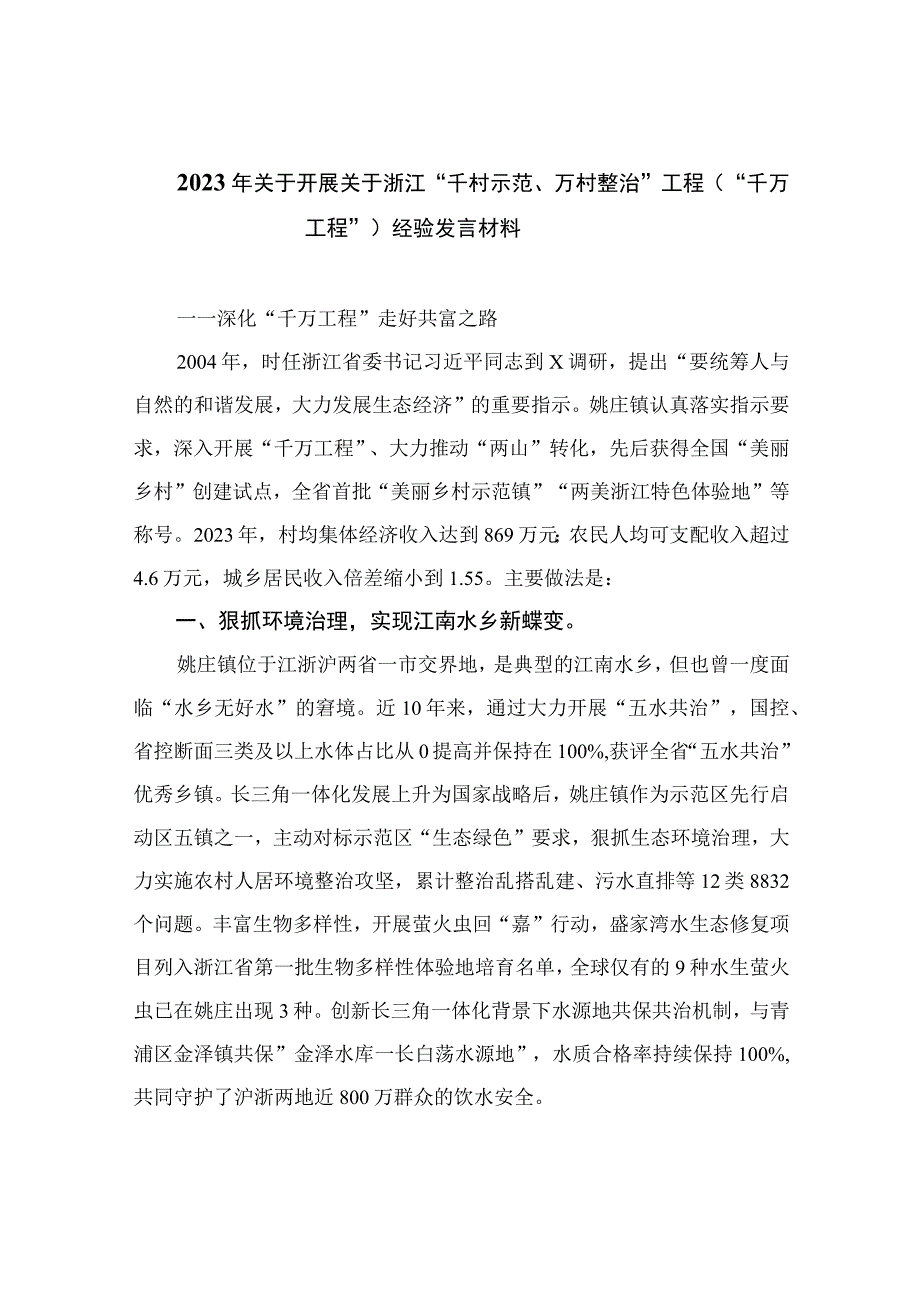 2023年关于开展关于浙江“千村示范、万村整治”工程（“千万工程”）经验发言材料（13篇）.docx_第1页