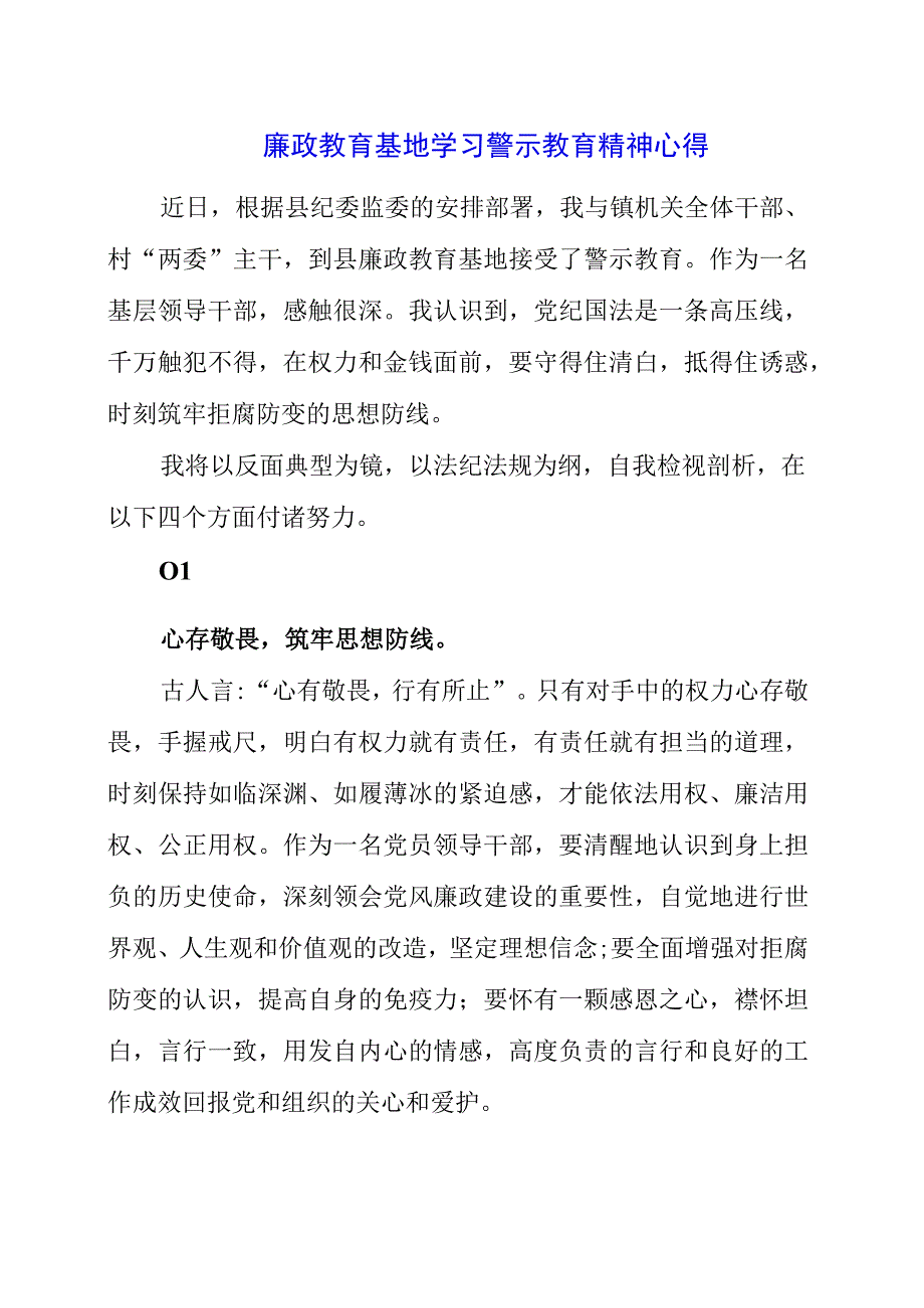 2023年在廉政教育基地学习警示教育精神心得.docx_第1页