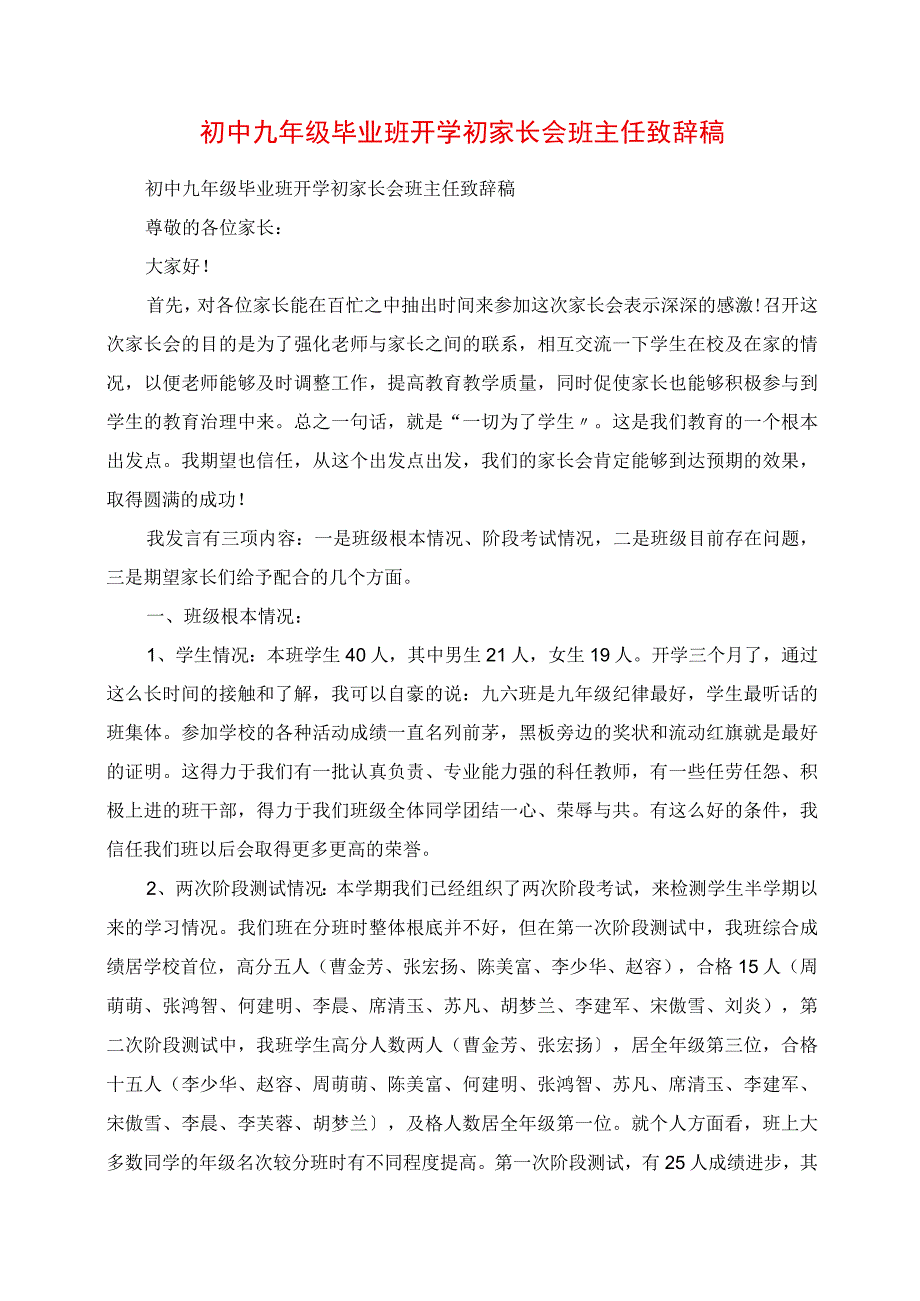 2023年初中九年级毕业班开学初家长会班主任发言稿.docx_第1页