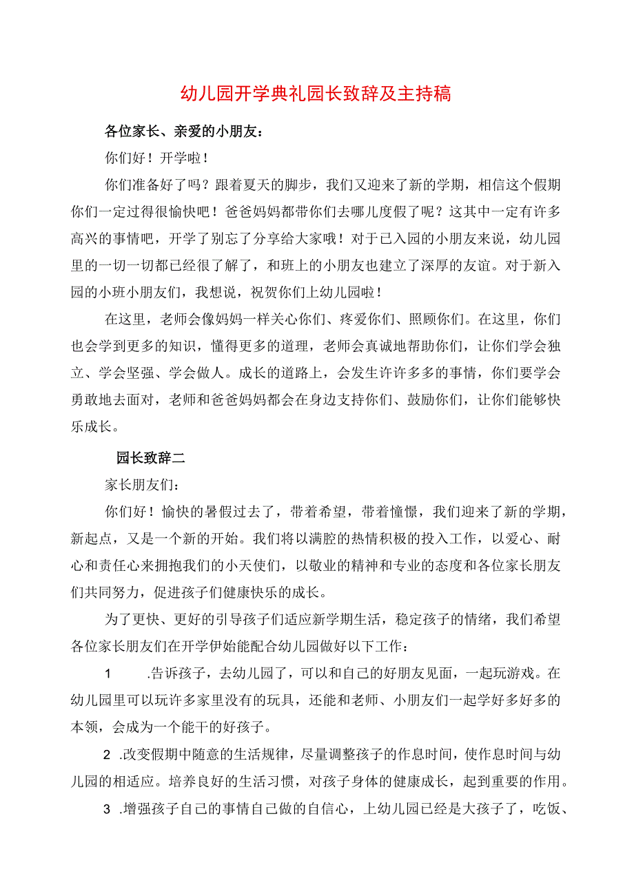 2023年幼儿园开学典礼园长致辞及主持稿.docx_第1页