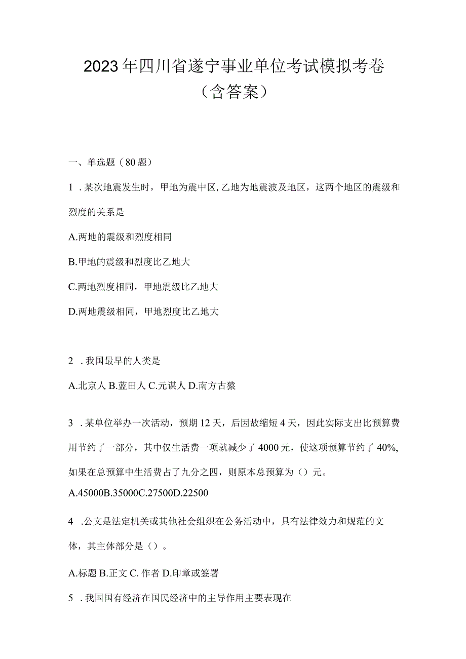 2023年四川省遂宁事业单位考试模拟考卷(含答案).docx_第1页