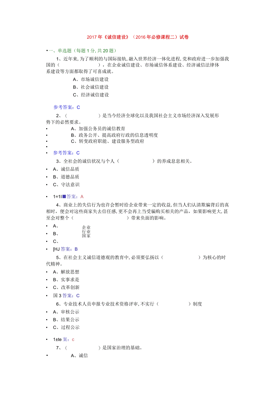 2017年继续教育《诚信建设》试卷答案.docx_第1页