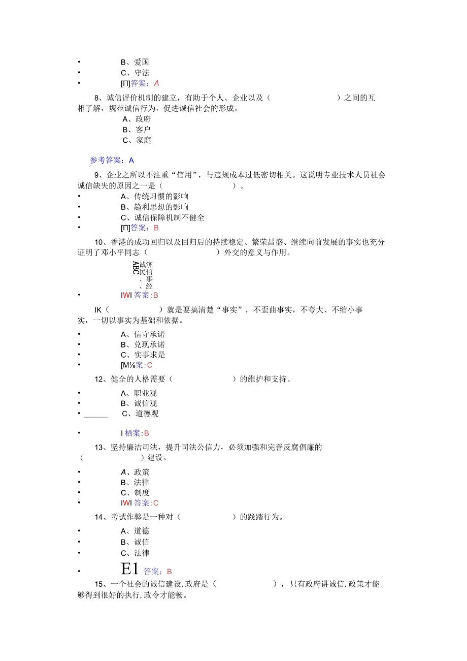 2017年继续教育《诚信建设》试卷答案.docx_第2页