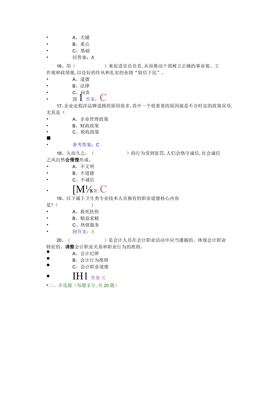 2017年继续教育《诚信建设》试卷答案.docx_第3页