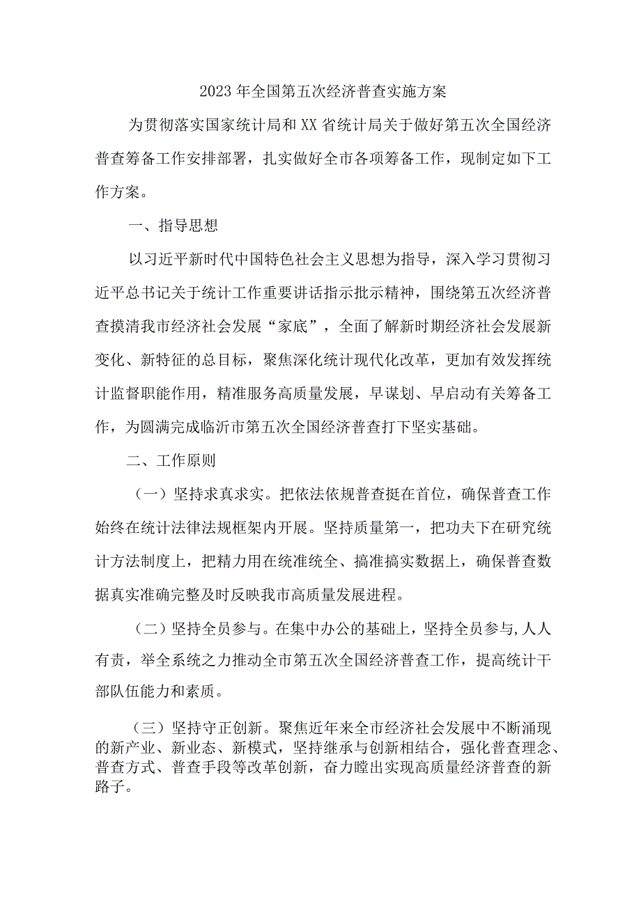 2023年新编全省开展全国第五次经济普查专项实施方案 3份.docx_第1页