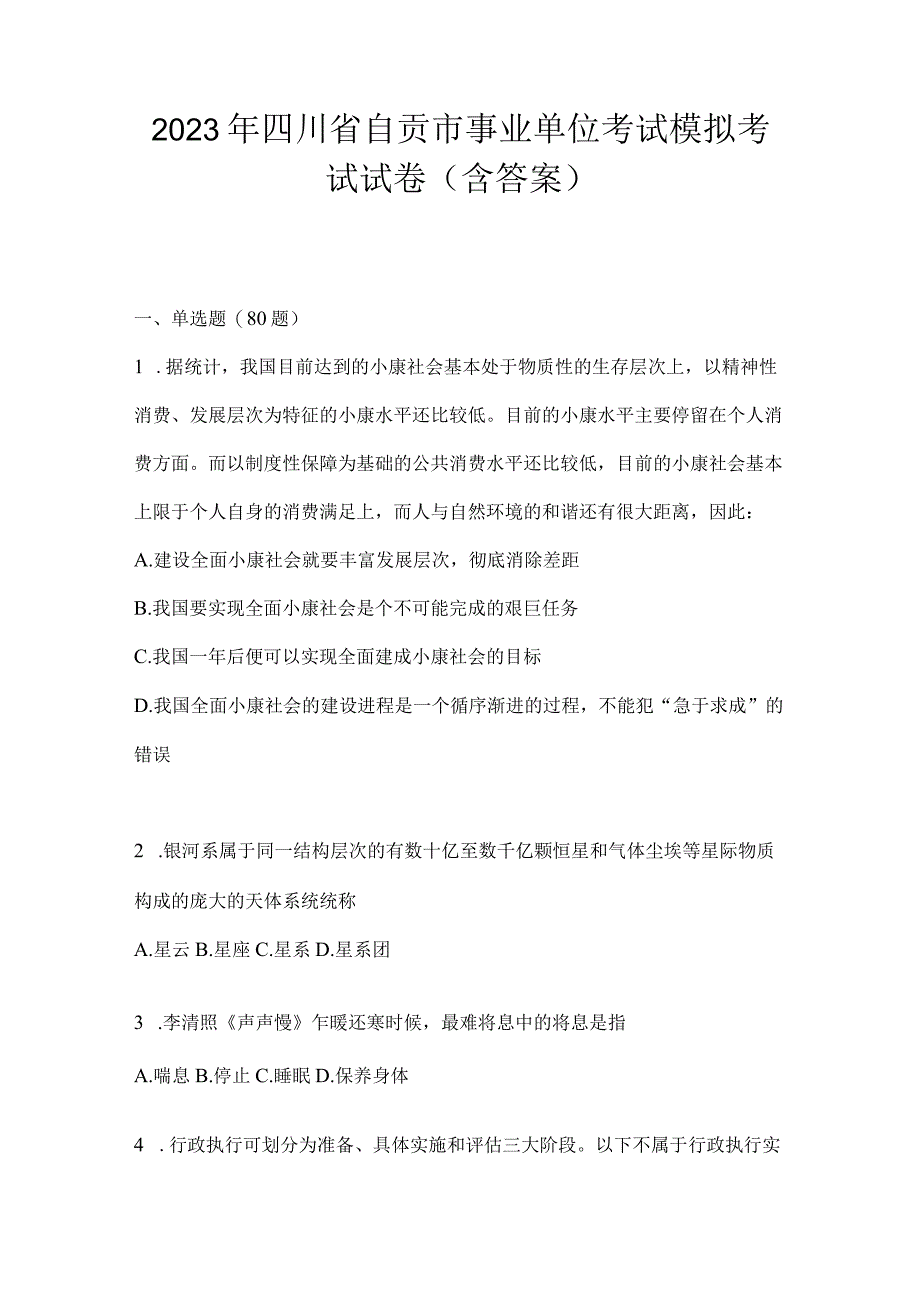 2023年四川省自贡市事业单位考试模拟考试试卷(含答案).docx_第1页