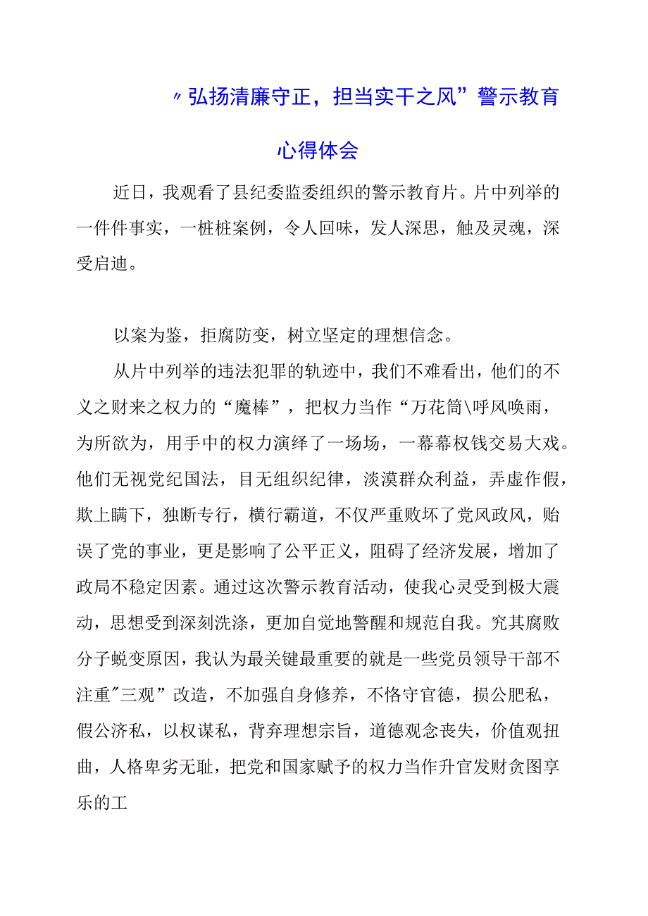 2023年“弘扬清廉守正担当实干之风”警示教育心得体会.docx_第1页