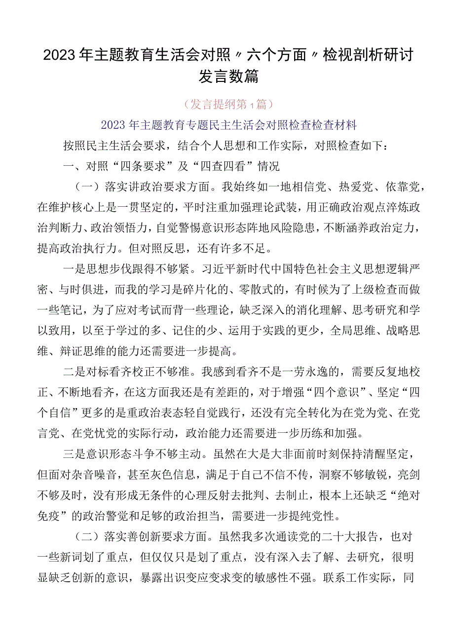 2023年主题教育生活会对照“六个方面”检视剖析研讨发言数篇.docx_第1页