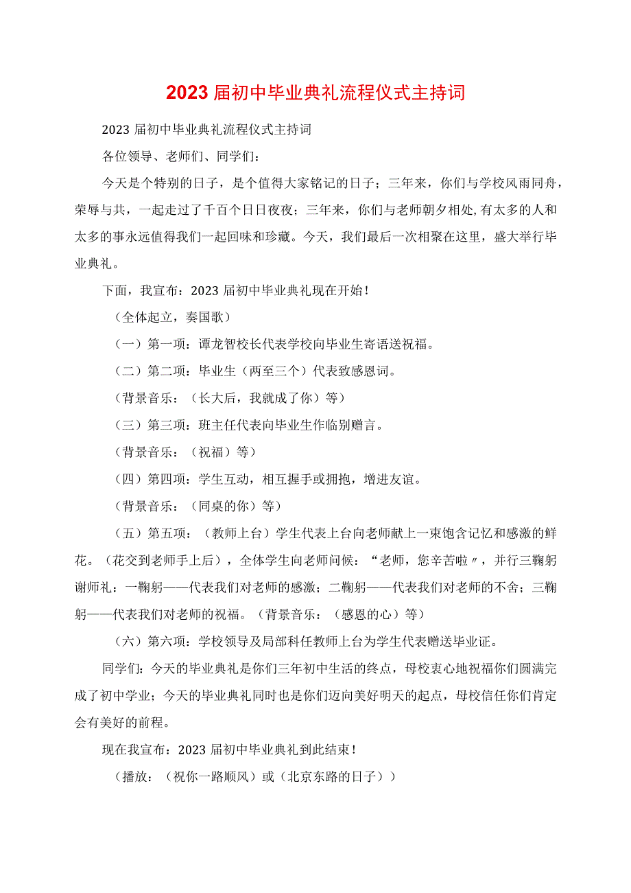 2023年初中毕业典礼流程仪式主持词.docx_第1页