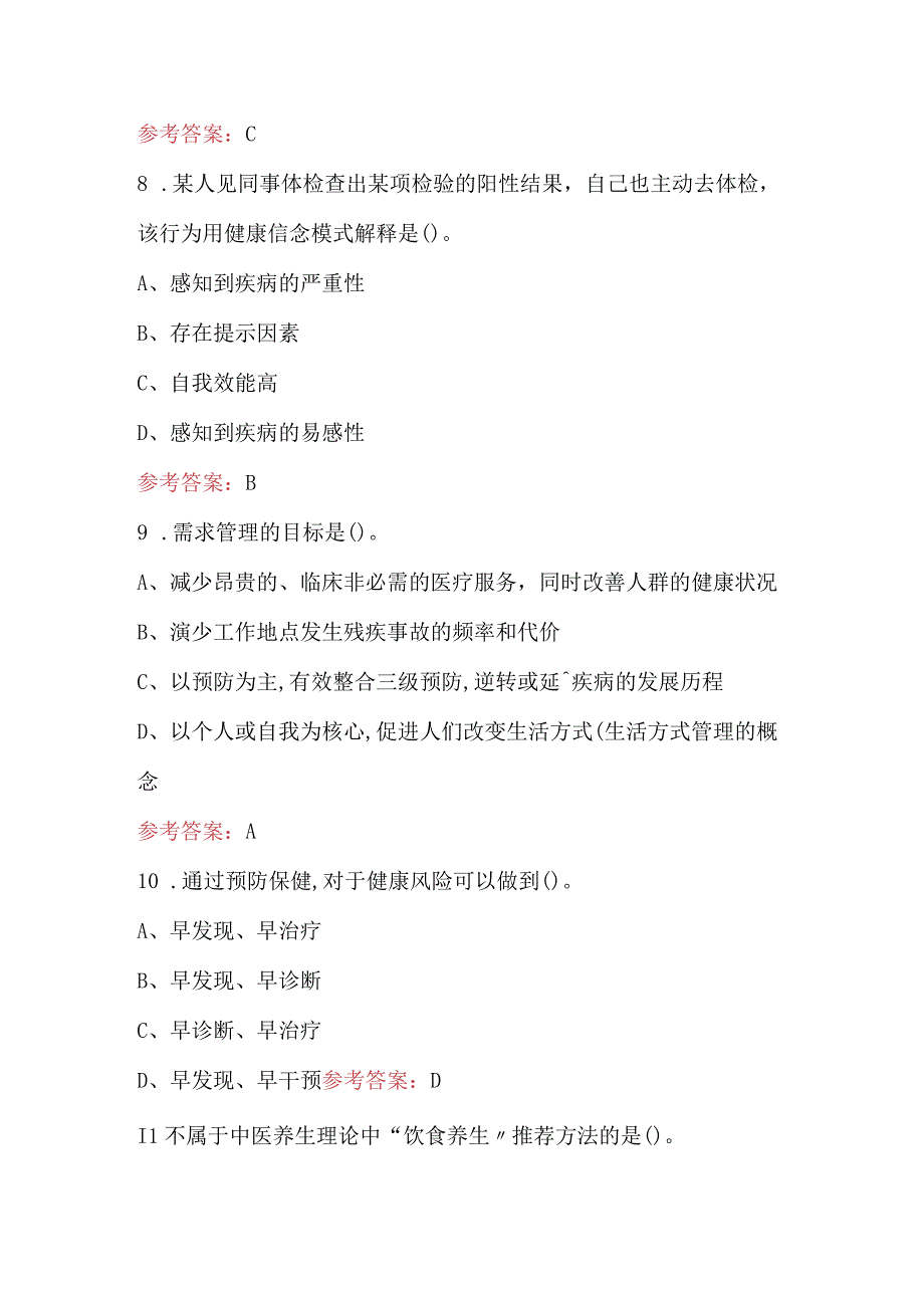 2023年健康管理理论知识考试题库（含答案）.docx_第3页