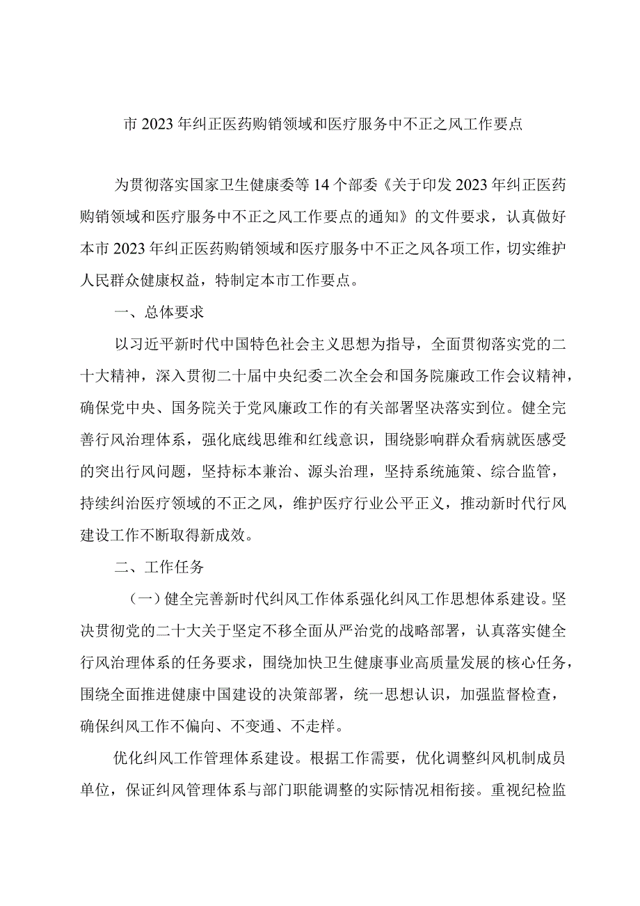 2023年纠正医药购销领域和医疗服务中不正之风工作要点.docx_第1页