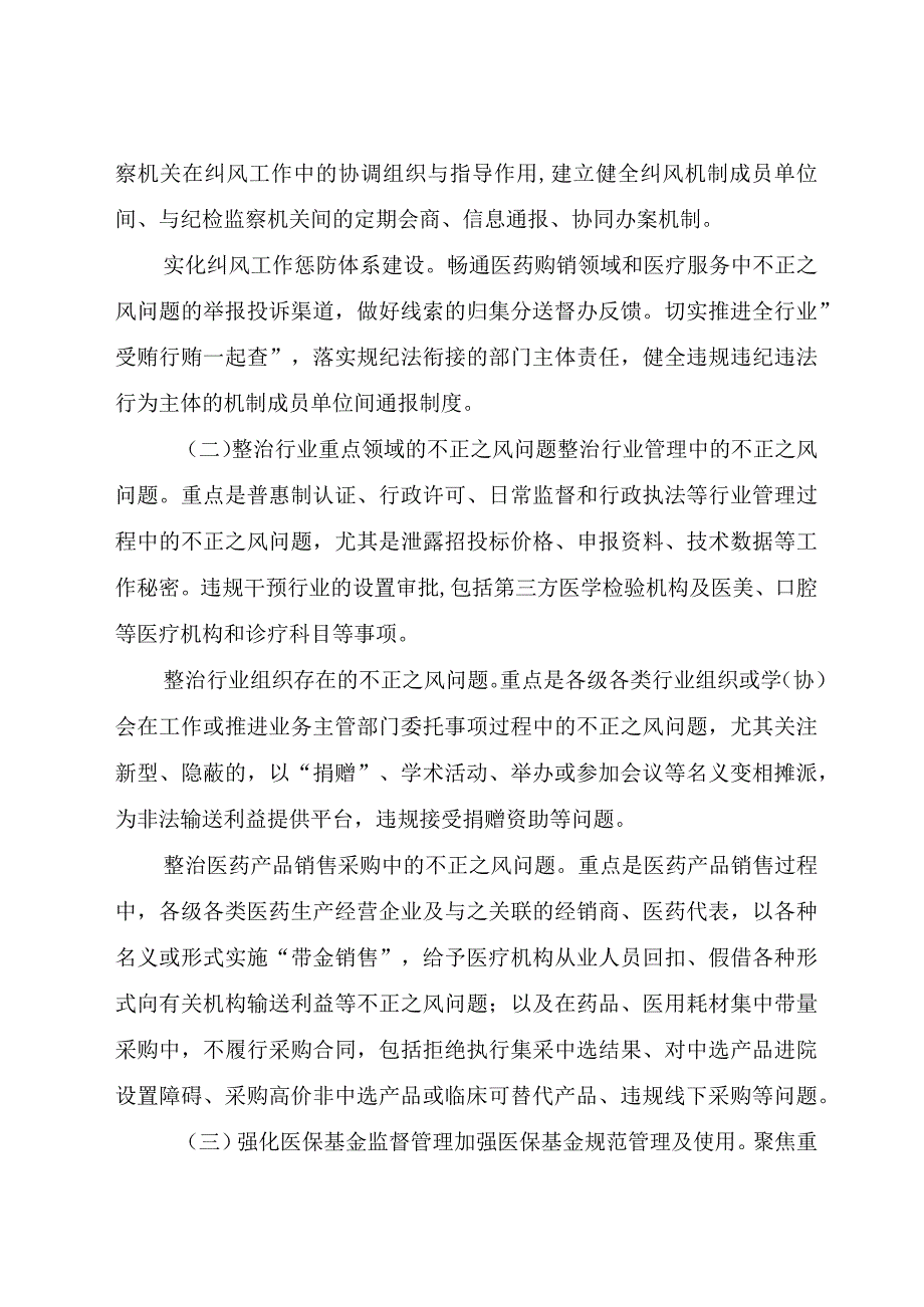 2023年纠正医药购销领域和医疗服务中不正之风工作要点.docx_第2页