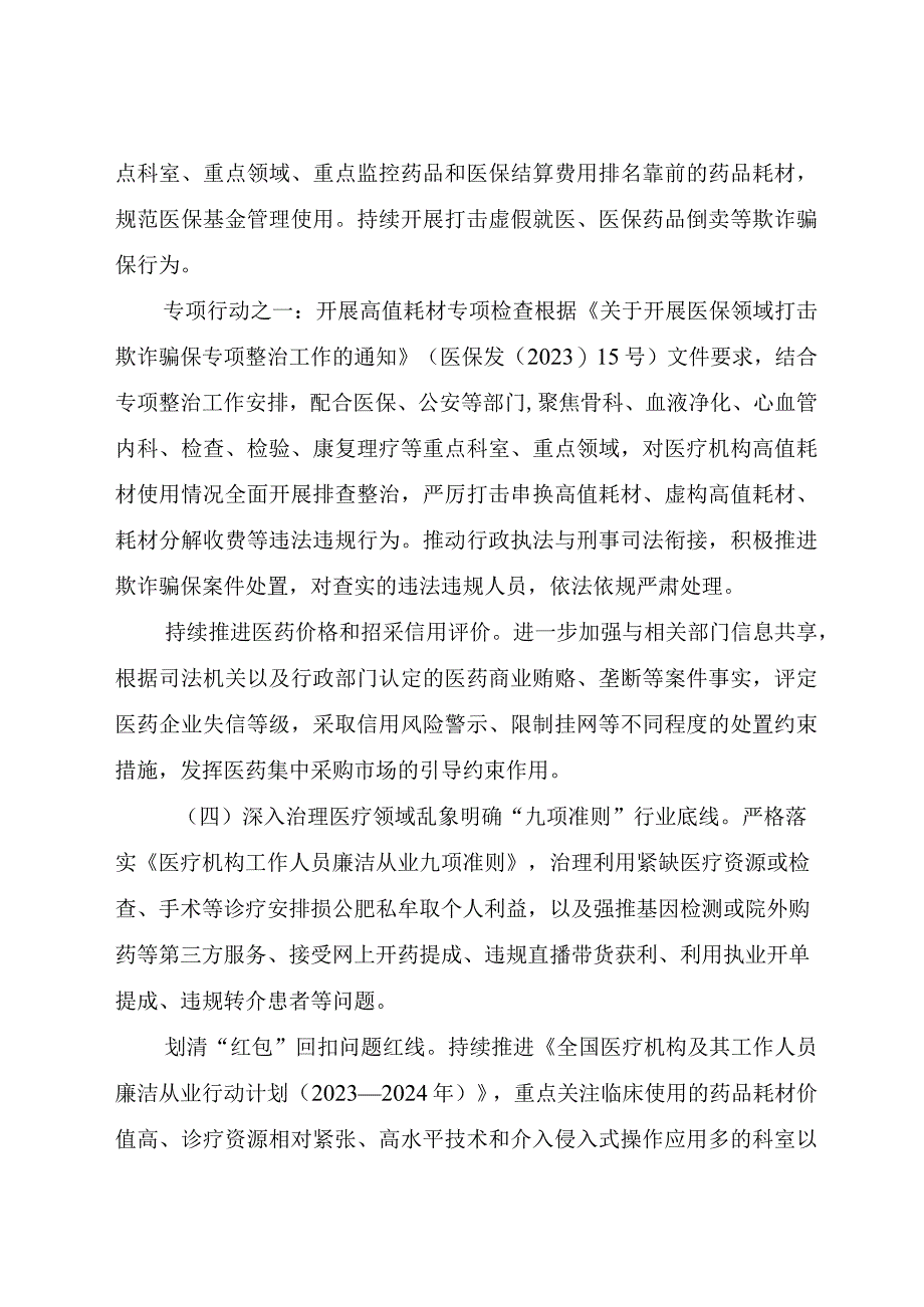 2023年纠正医药购销领域和医疗服务中不正之风工作要点.docx_第3页