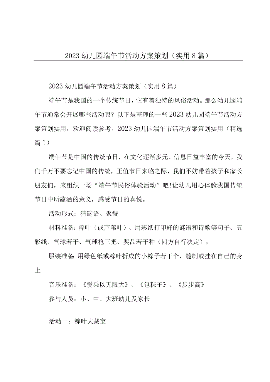 2023幼儿园端午节活动方案策划（实用8篇）.docx_第1页