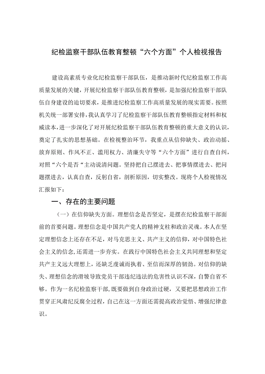 2023纪检监察干部队伍教育整顿“六个方面”个人检视报告范文精选(9篇).docx_第1页