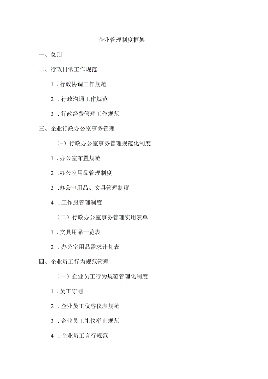 3、企业管理制度框架（4页）.docx_第1页