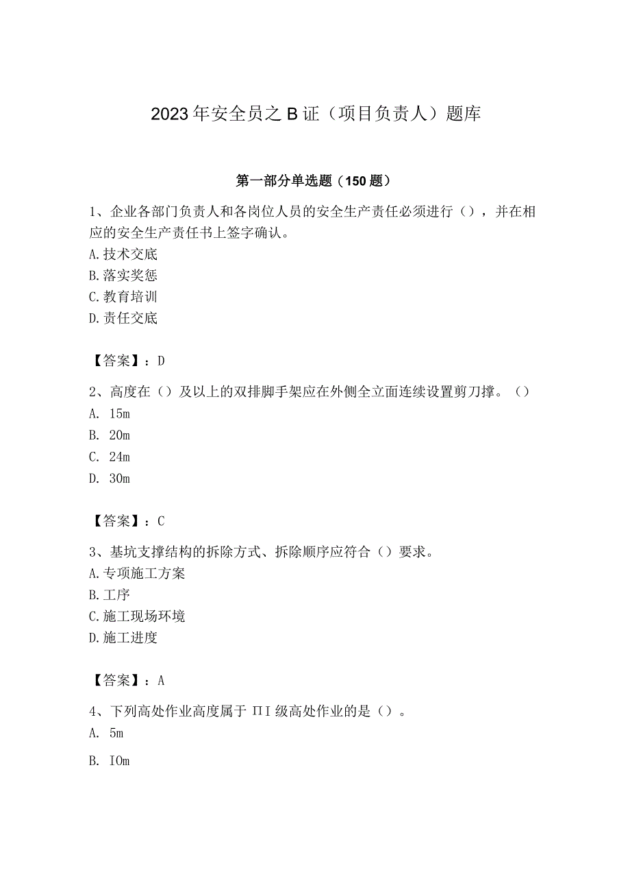 2023年安全员之B证（项目负责人）题库及答案（精品）.docx_第1页