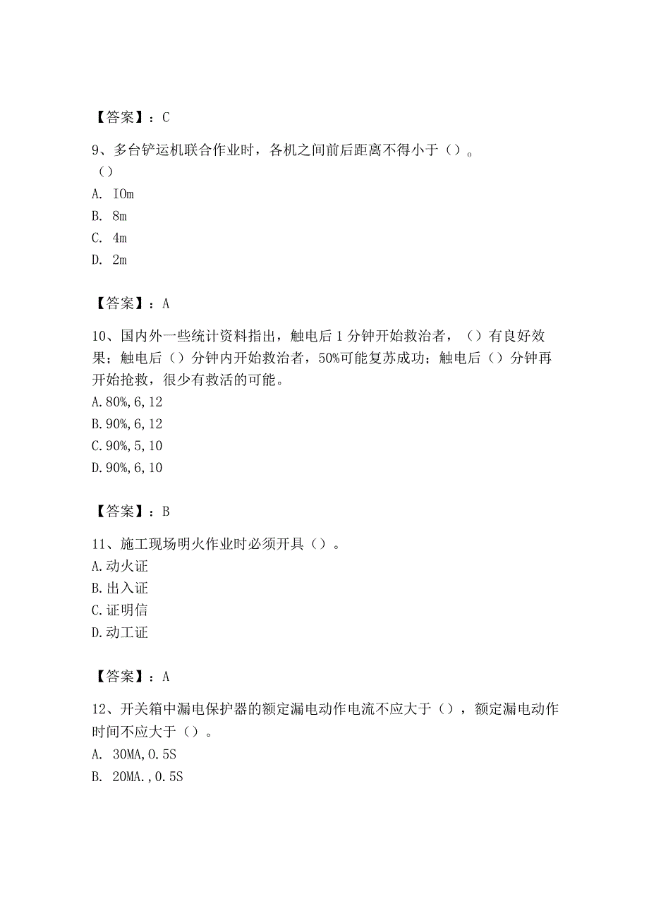 2023年安全员之B证（项目负责人）题库及答案（精品）.docx_第3页