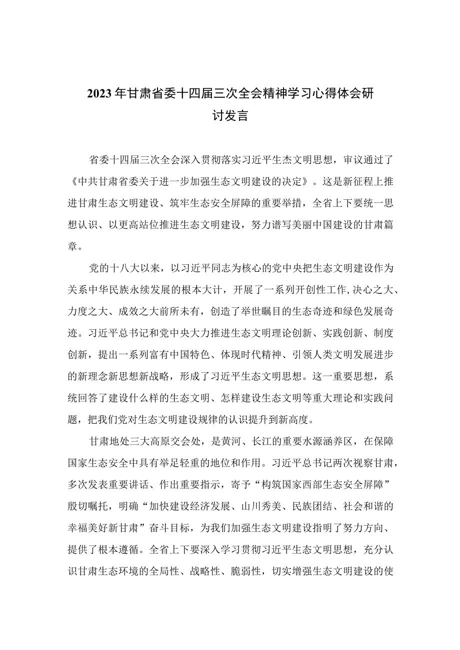 2023年甘肃省委十四届三次全会精神学习心得体会研讨发言最新版13篇合辑.docx_第1页