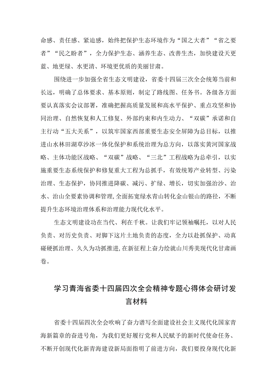 2023年甘肃省委十四届三次全会精神学习心得体会研讨发言最新版13篇合辑.docx_第2页