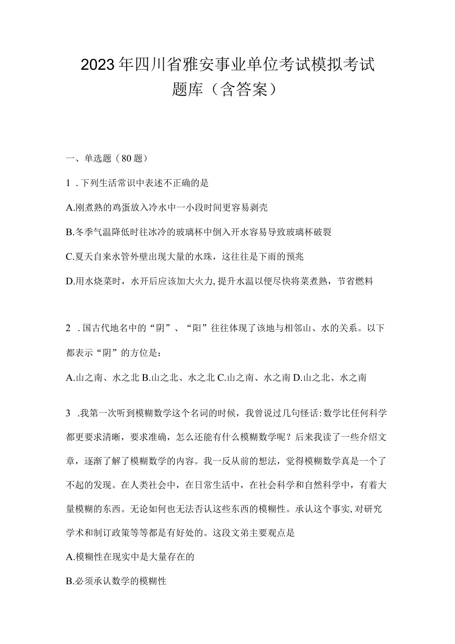 2023年四川省雅安事业单位考试模拟考试题库(含答案).docx_第1页