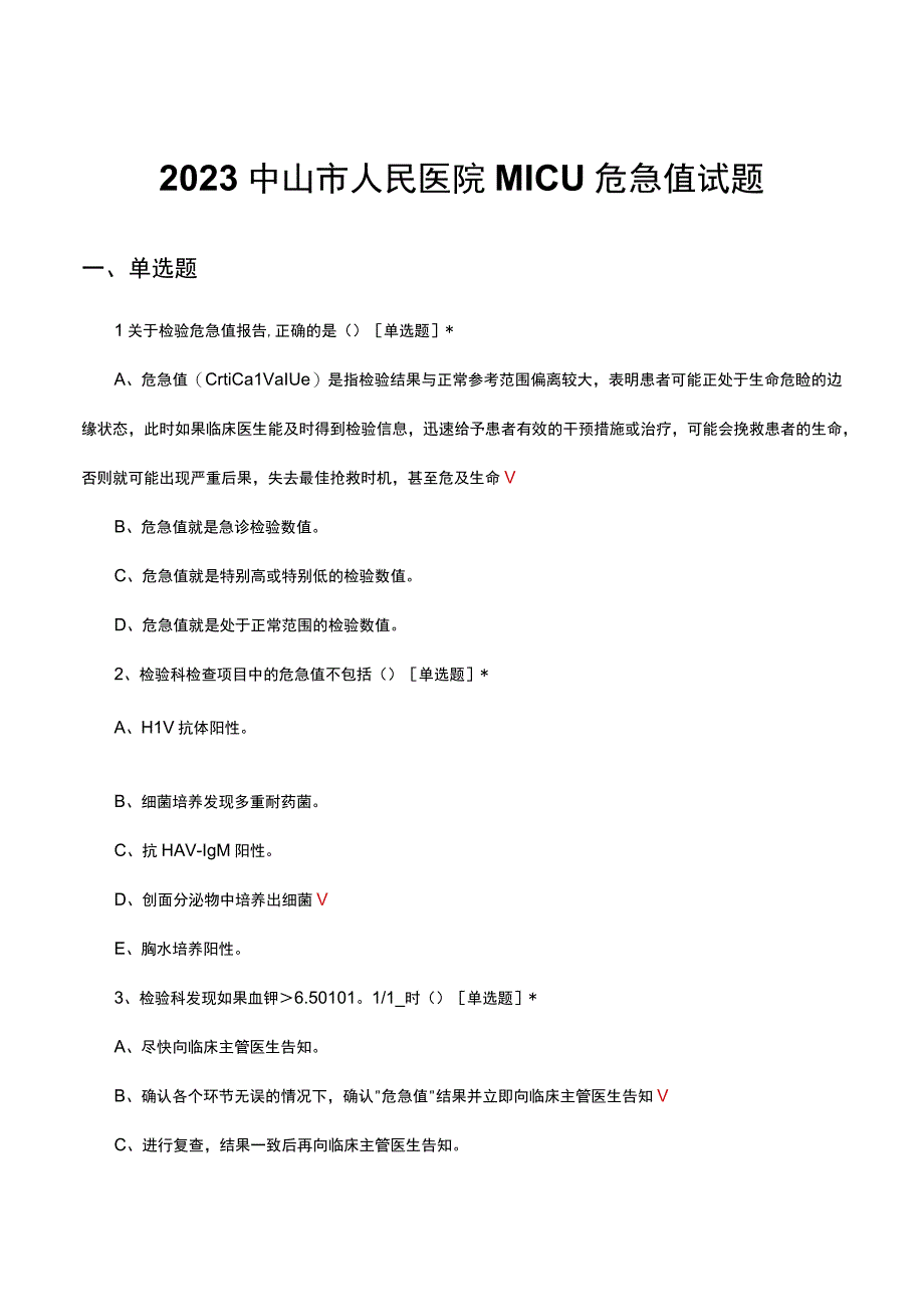 2023中山市人民医院MICU危急值试题及答案.docx_第1页