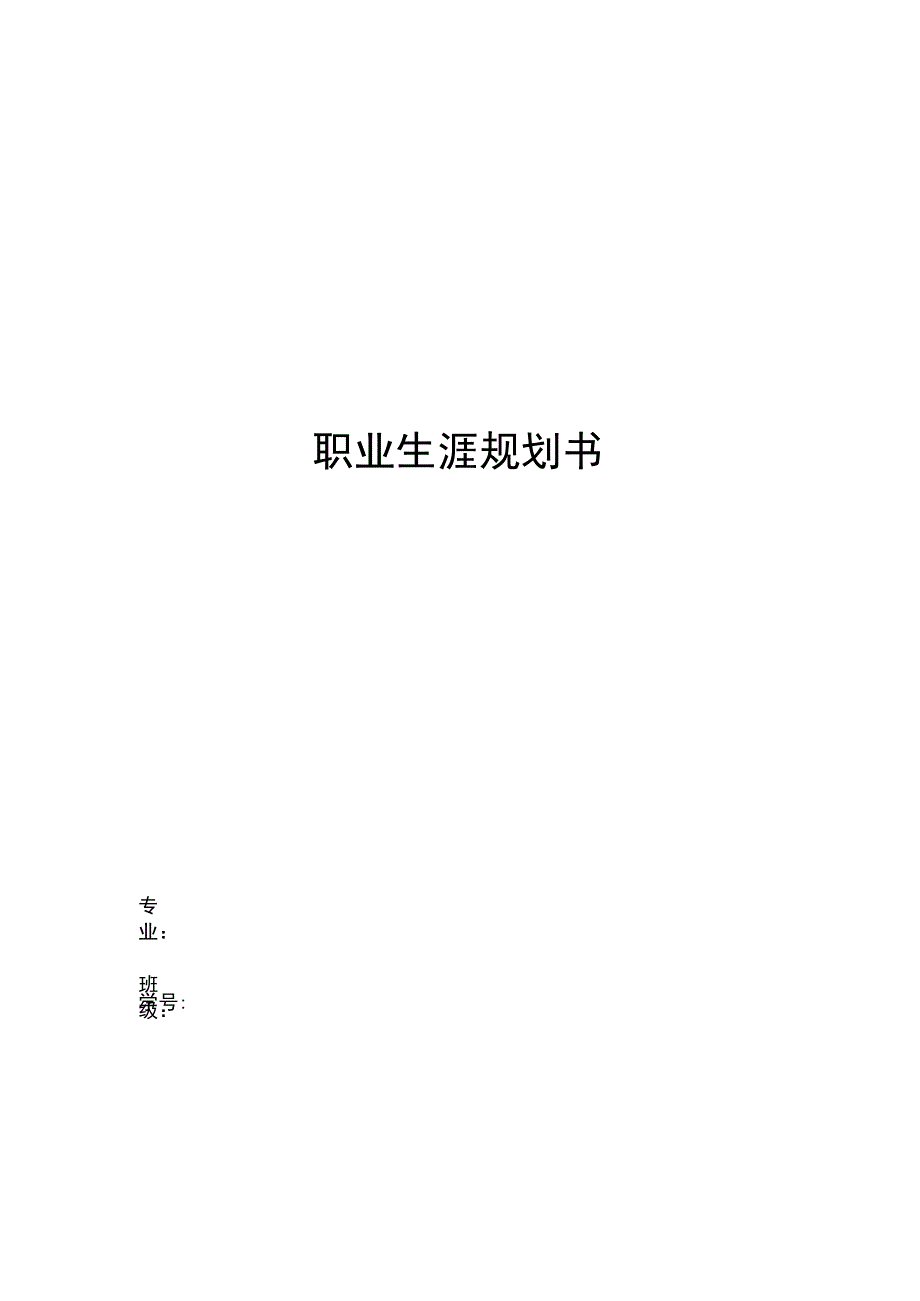 2022职业生涯规划书.docx_第1页