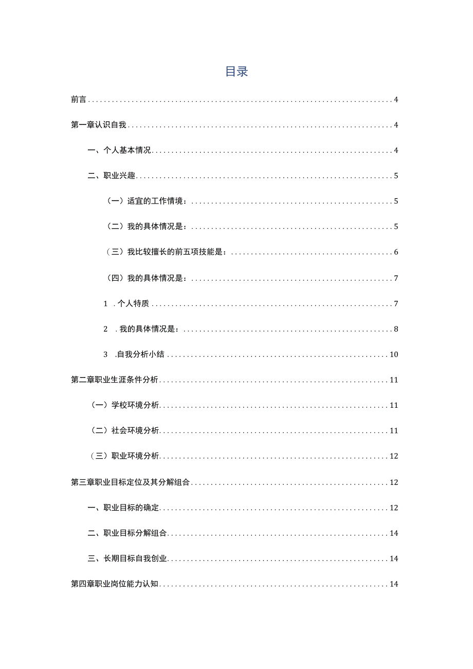 2022职业生涯规划书.docx_第2页