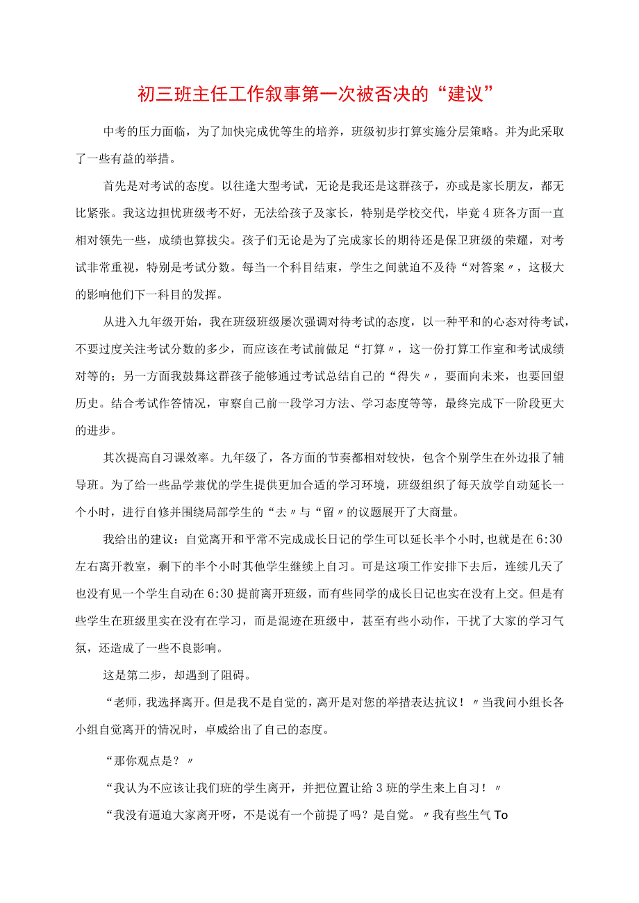 2023年初三班主任工作叙事 第一次被否决的“建议”.docx_第1页