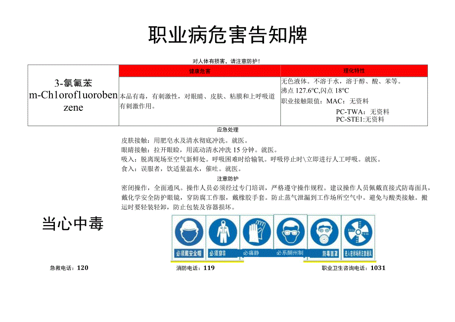 3-氯氟苯-职业病危害告知牌.docx_第1页