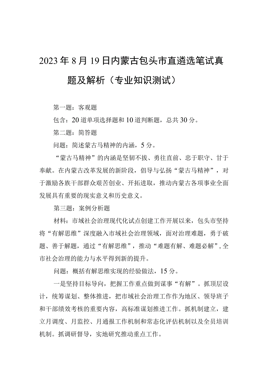 2023年8月19日内蒙古包头市直遴选笔试真题及解析（专业知识测试）.docx_第1页