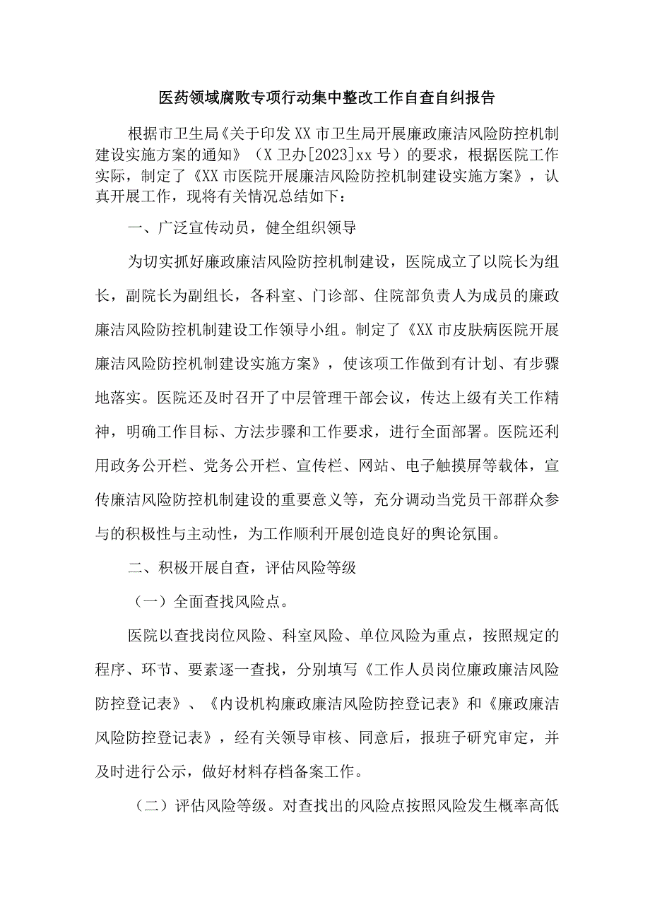 2023年市区开展医疗领域反腐自查自纠报告 合计5份.docx_第1页