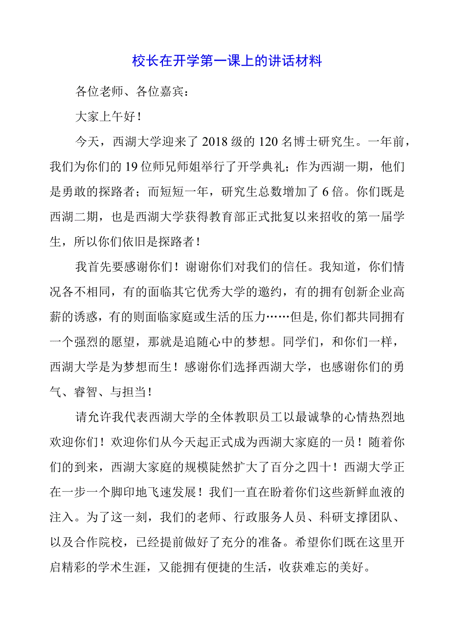 2023年校长在开学第一课上的讲话材料.docx_第1页