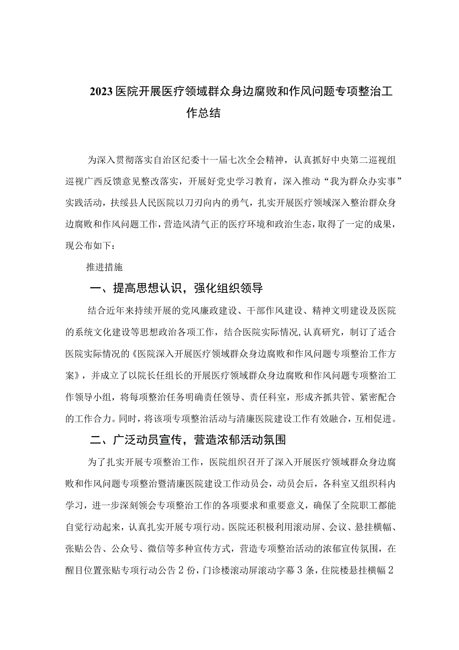 2023医院开展医疗领域群众身边腐败和作风问题专项整治工作总结精选13篇.docx_第1页