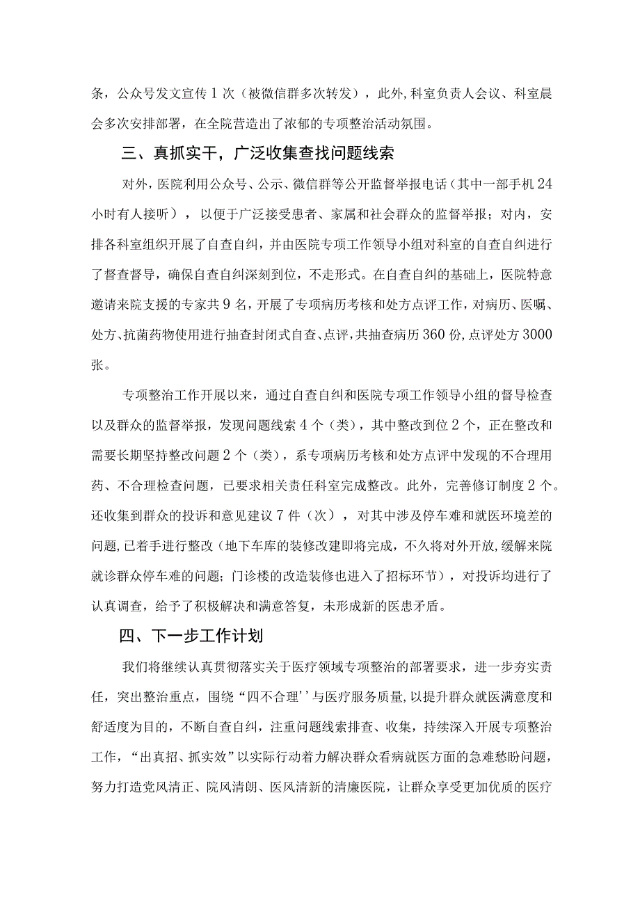 2023医院开展医疗领域群众身边腐败和作风问题专项整治工作总结精选13篇.docx_第2页