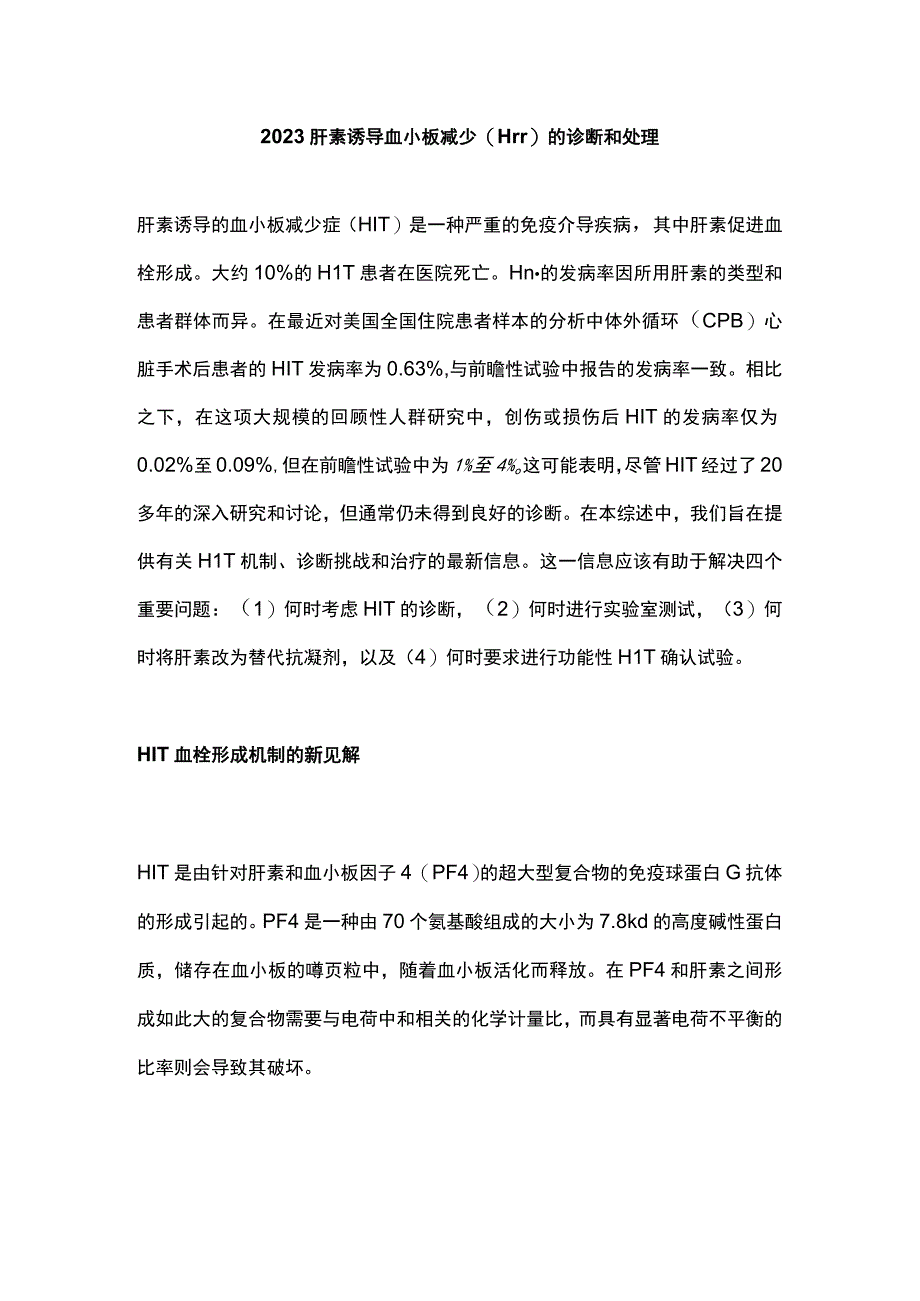 2023肝素诱导血小板减少(HIT)的诊断和处理.docx_第1页