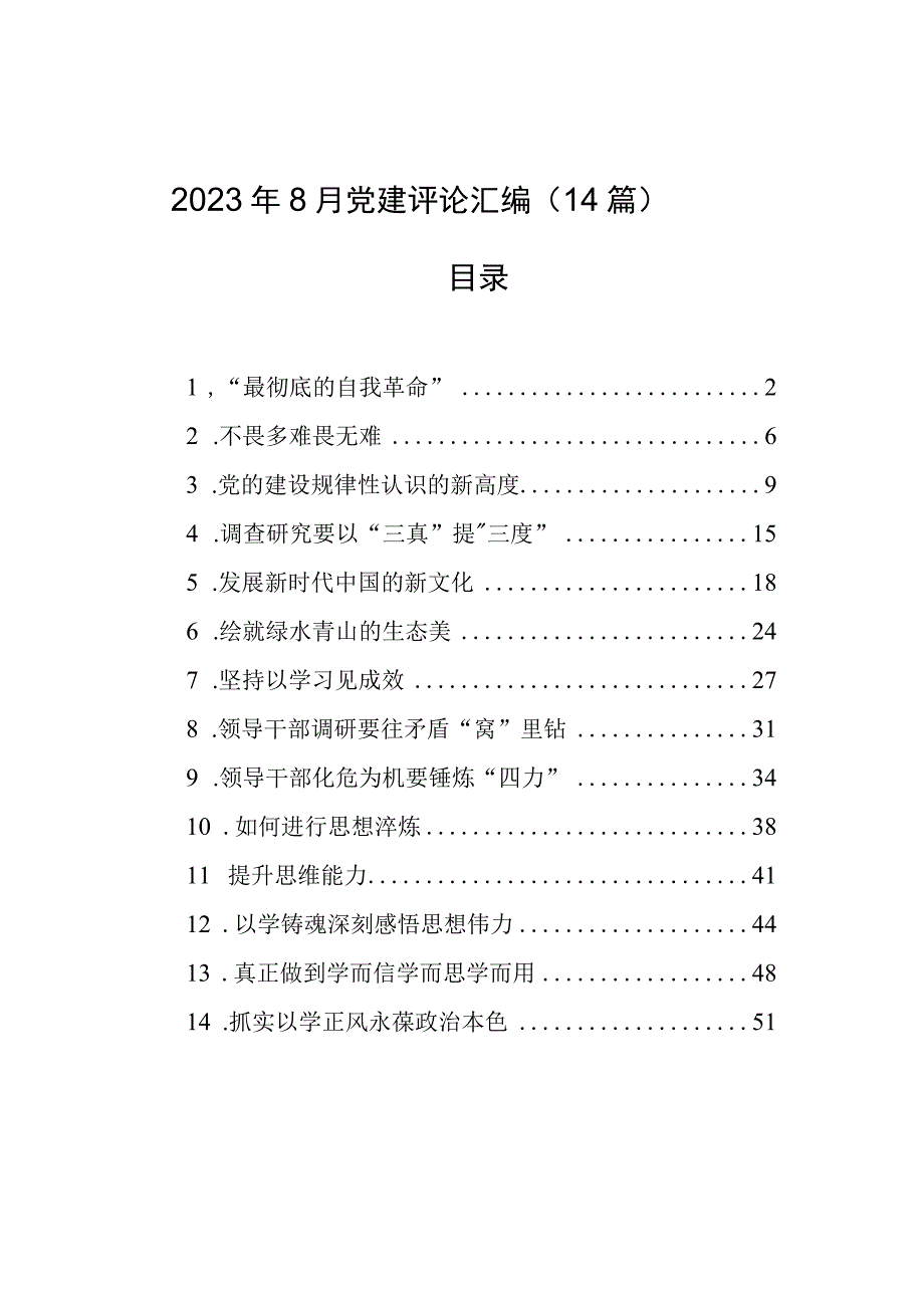 2023年8月党建评论汇编（14篇）.docx_第1页