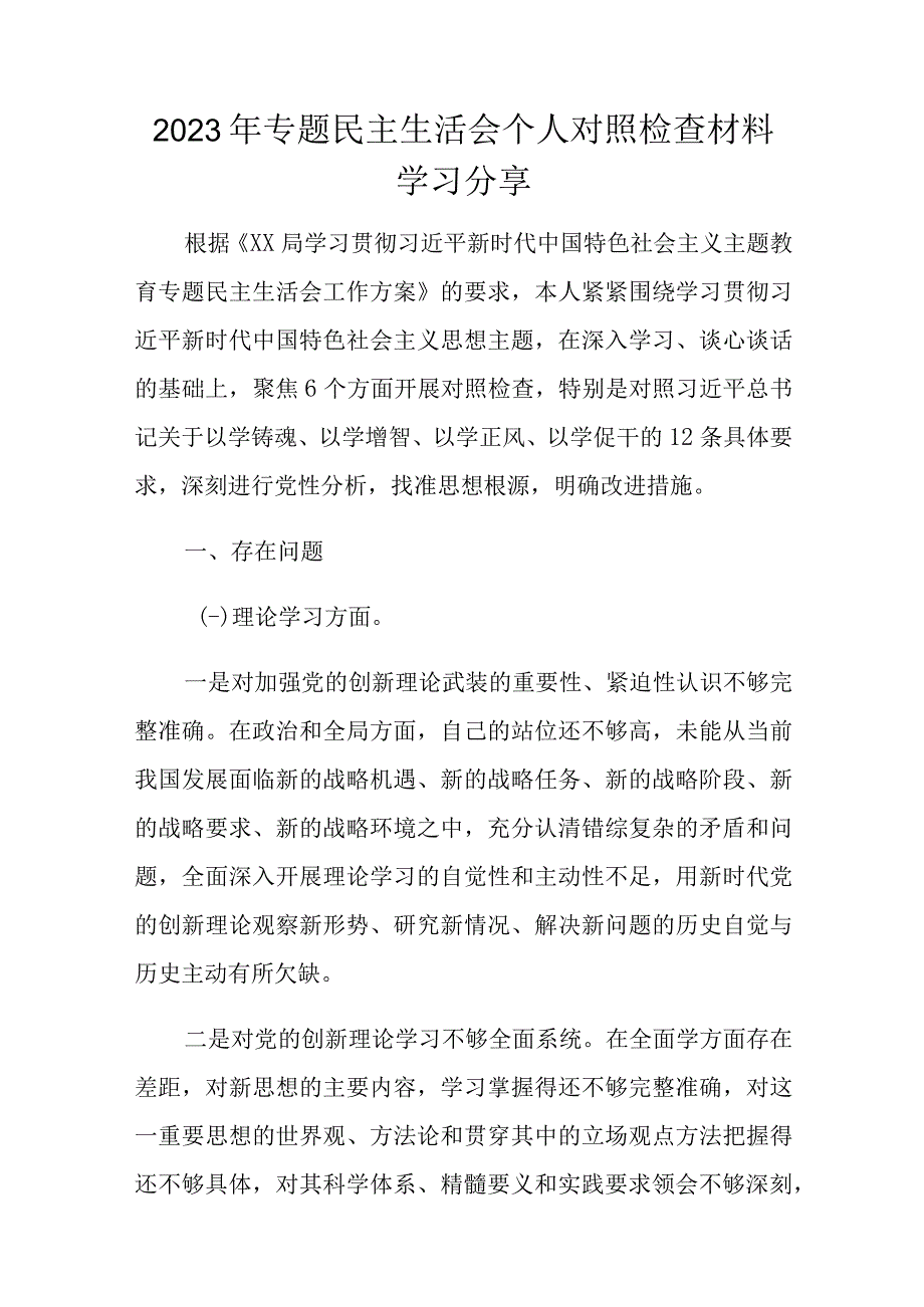 2023年专题民主生活会个人对照检查材料学习分享.docx_第1页