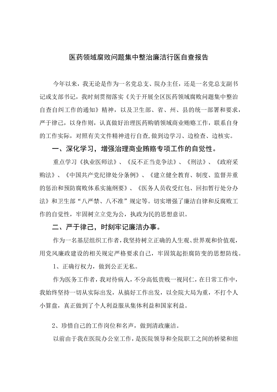 2023医药领域腐败问题集中整治廉洁行医自查报告精选13篇.docx_第1页