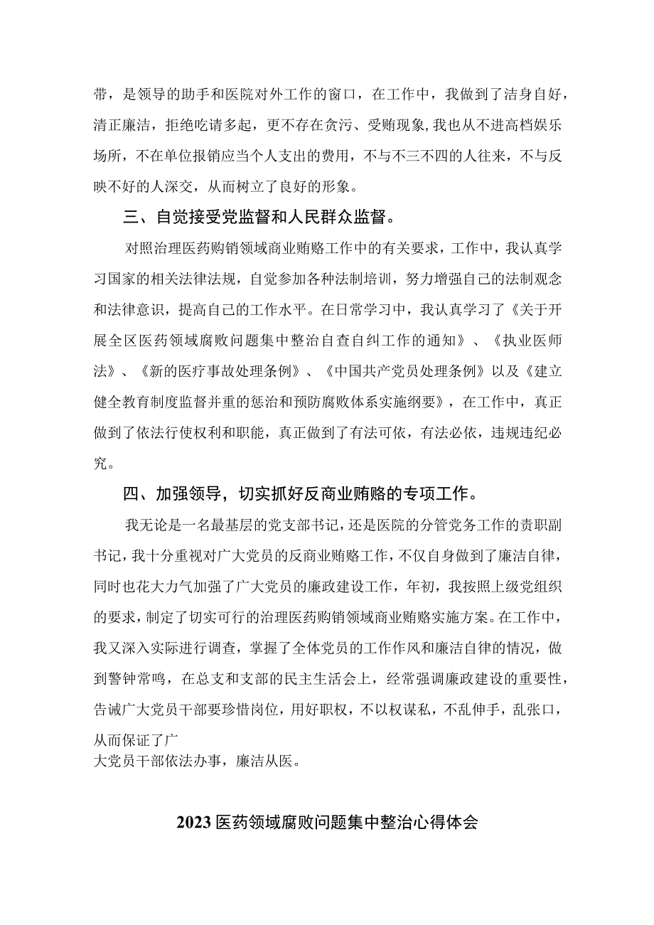 2023医药领域腐败问题集中整治廉洁行医自查报告精选13篇.docx_第2页