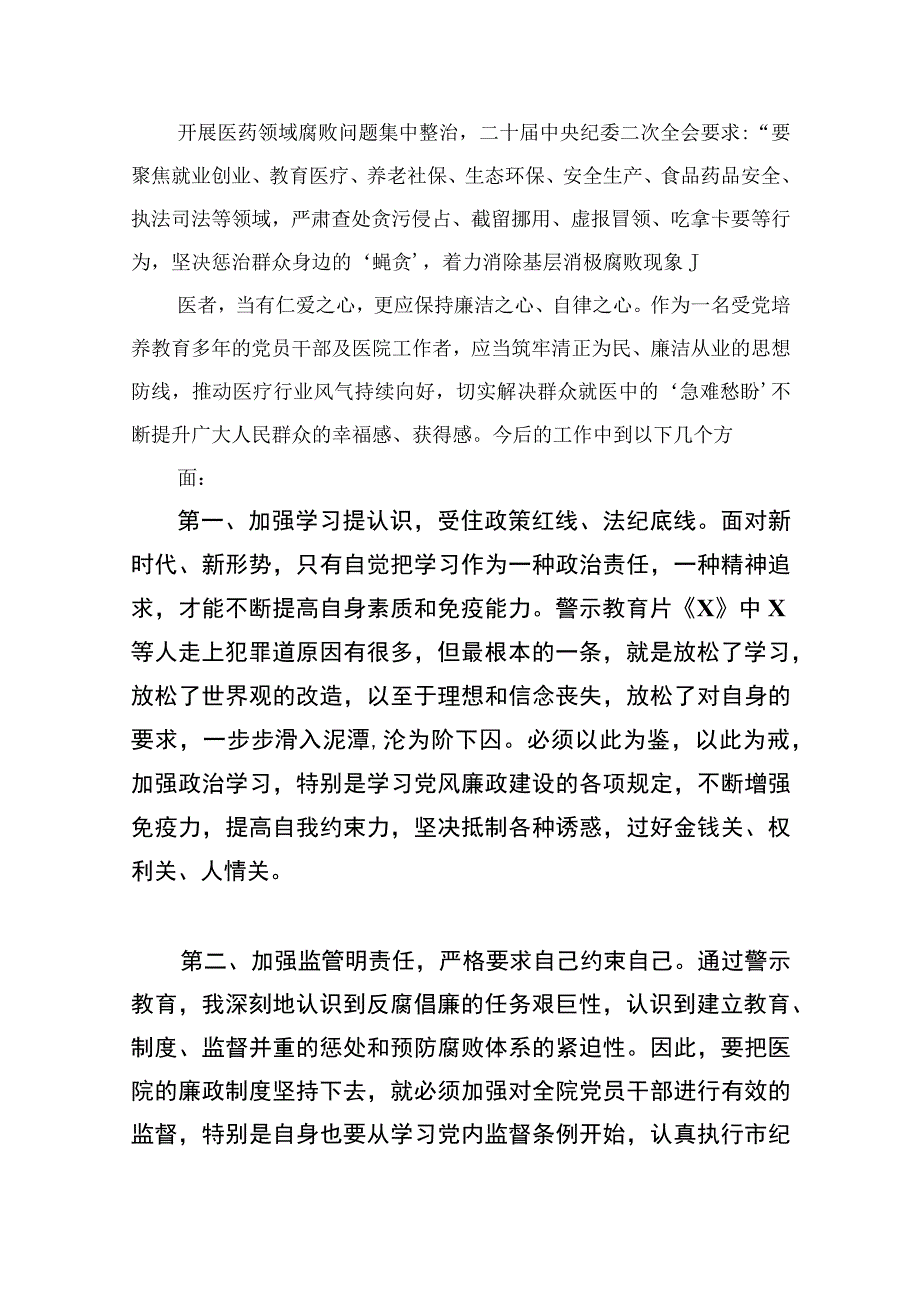 2023医药领域腐败问题集中整治廉洁行医自查报告精选13篇.docx_第3页