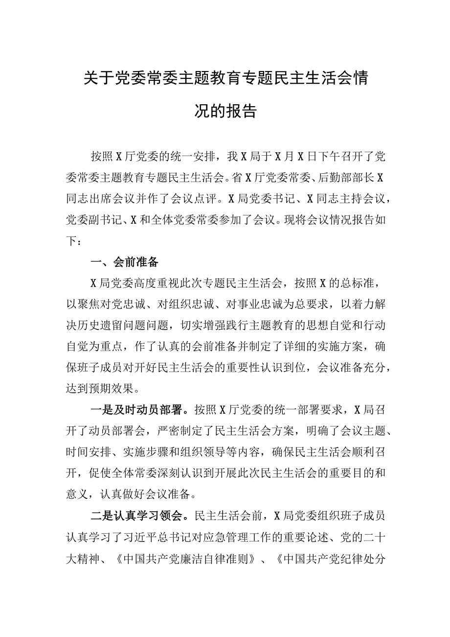 2023年关于党委常委主题.教育专题民主生活会情况的报告.docx_第1页