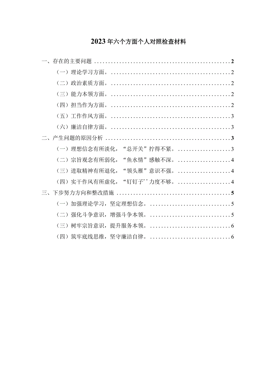 2023年专题六个方面个人对照检查材料三.docx_第1页