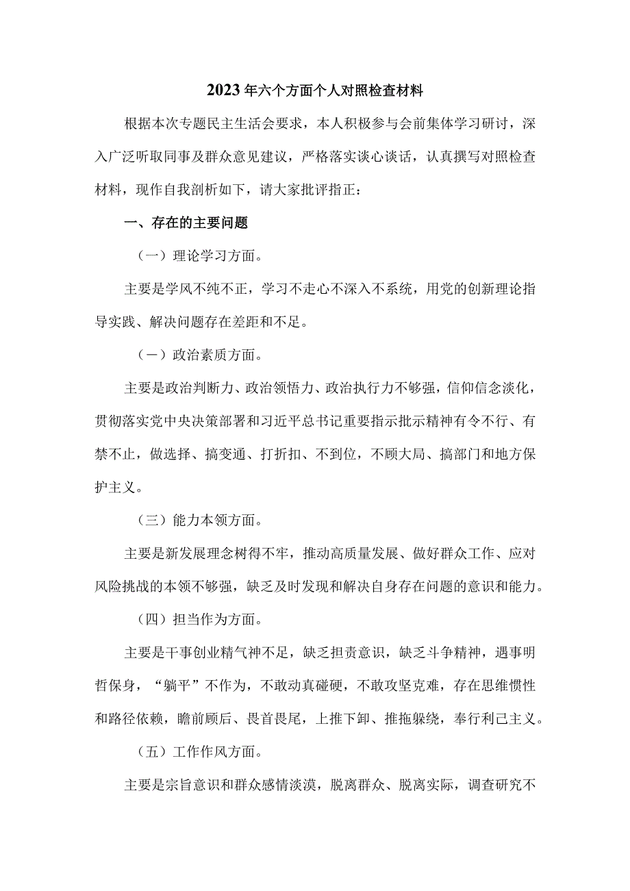 2023年专题六个方面个人对照检查材料三.docx_第2页