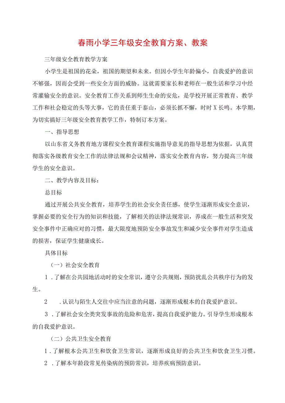 2023年春雨小学三年级安全教育计划教案.docx_第1页