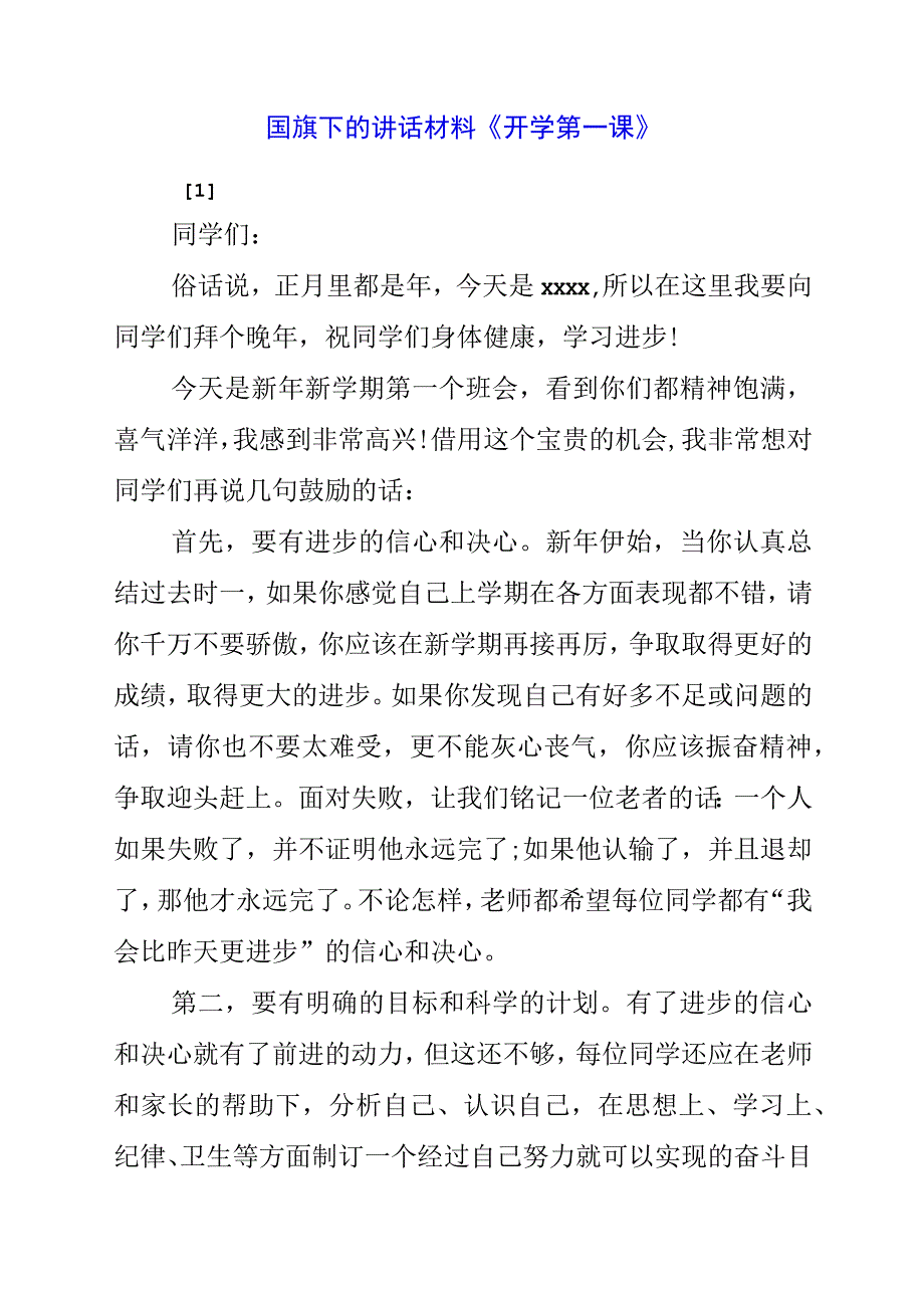 2023年国旗下的讲话材料《开学第一课》.docx_第1页