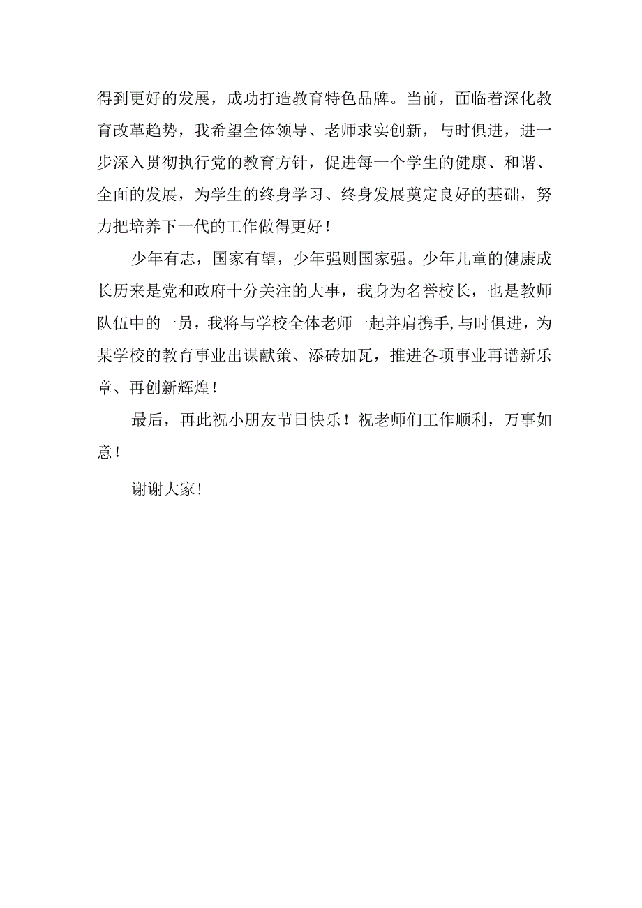 2023年庆祝六一儿童节学校领导讲话稿.docx_第2页