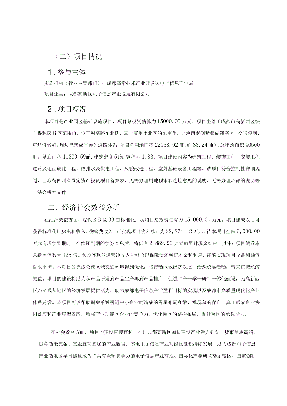 01 成都市高新区【综保区B区33亩标准化厂房项目】项目情况(1).docx_第2页