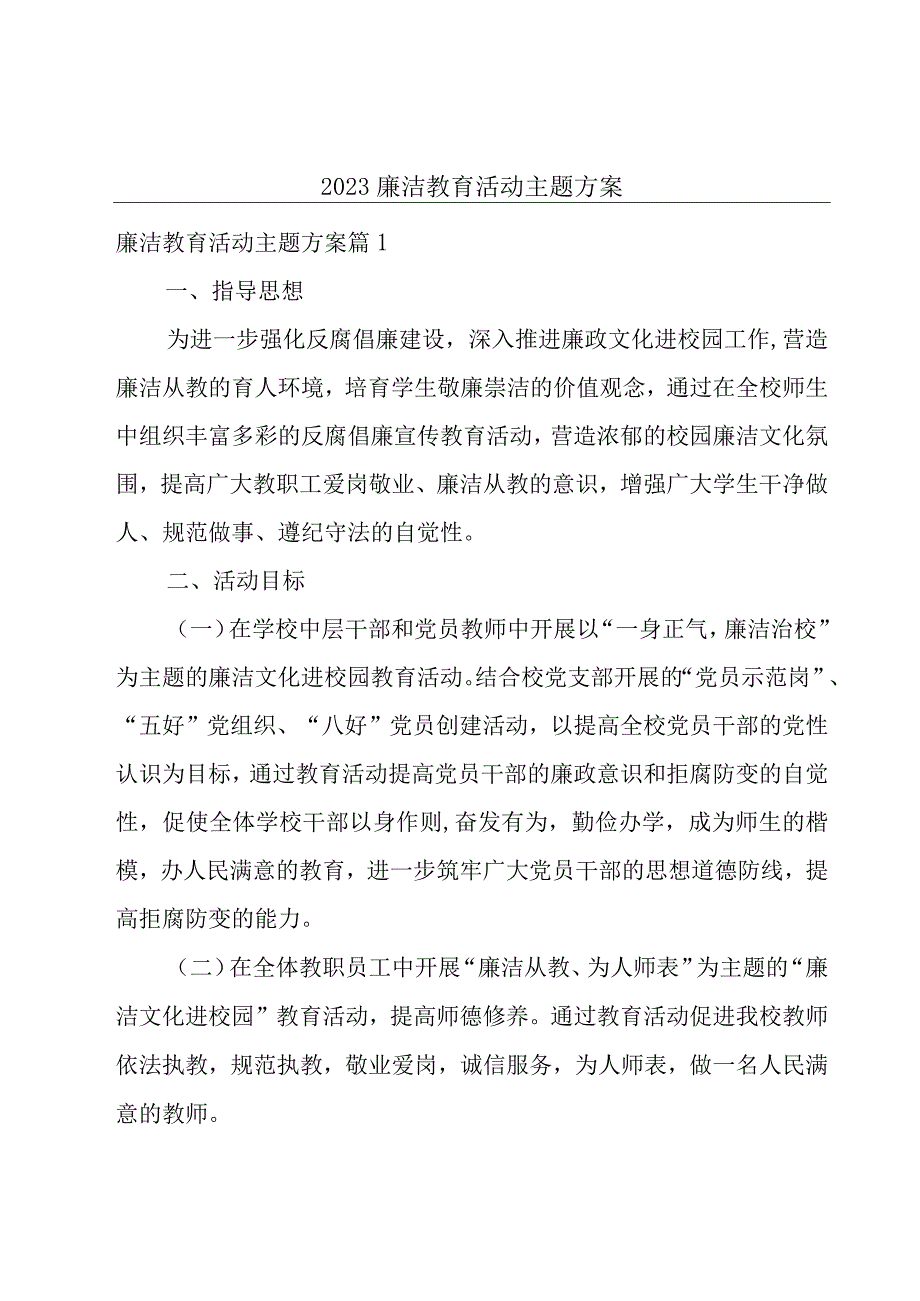 2023廉洁教育活动主题方案.docx_第1页