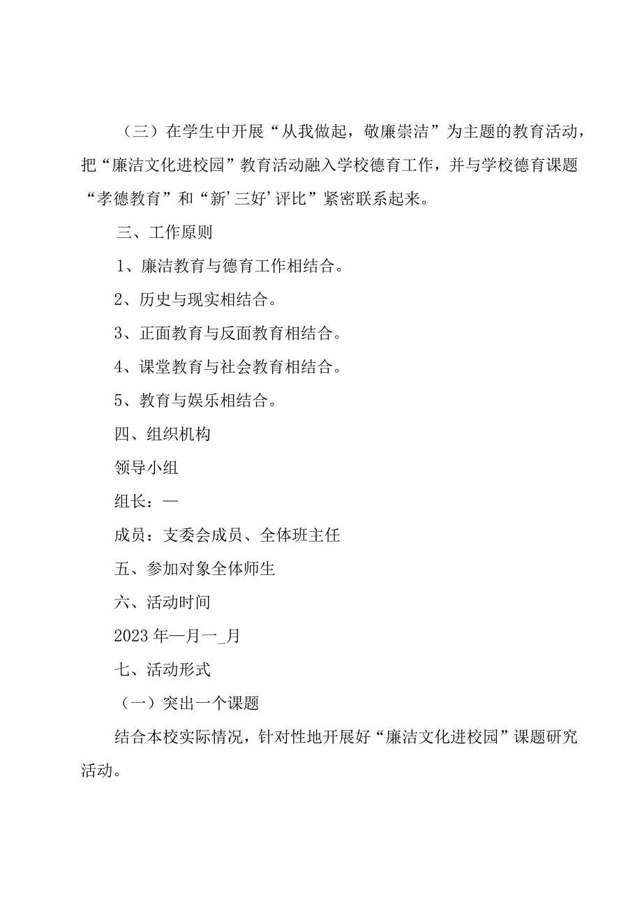 2023廉洁教育活动主题方案.docx_第2页